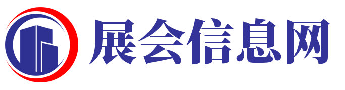 展会信息网
