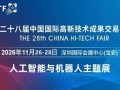 2026高交会:人工智能与机器人并行,激活新质生产力澎湃动能