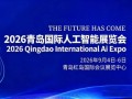 金秋启智,共赴新程“2026青岛国际人工智能展会”定档9月
