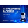 2027第十五届深圳国际机器人产业链展览会
